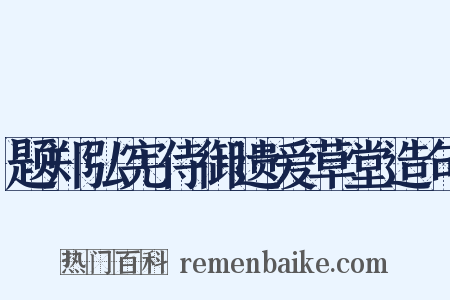 题郑弘宪侍御遗爱草堂造句是什么意思的图片